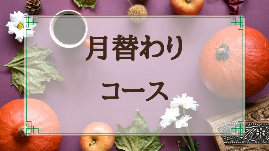 月替わりコースページにリンクするボタン